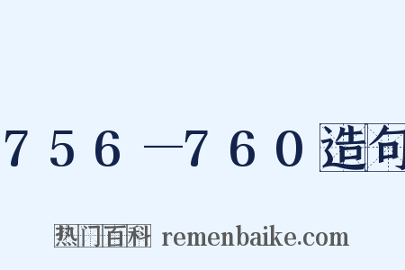 756—760造句是什么意思的图片